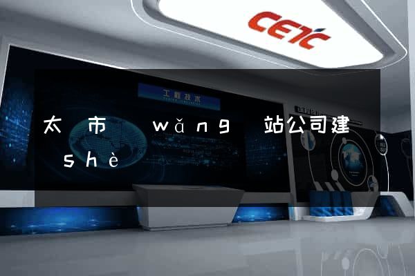 太倉市網(wǎng)站公司建設(shè)