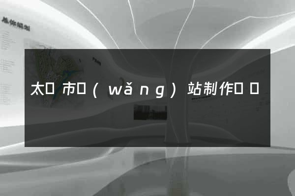 太倉市網(wǎng)站制作報價
