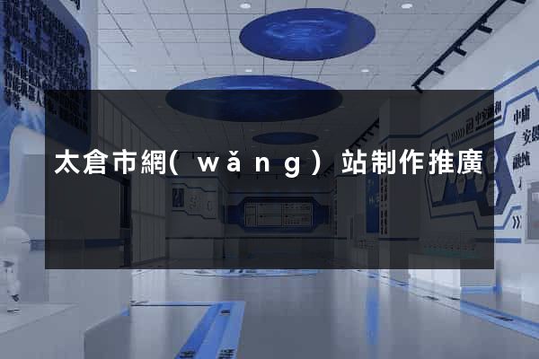 太倉市網(wǎng)站制作推廣