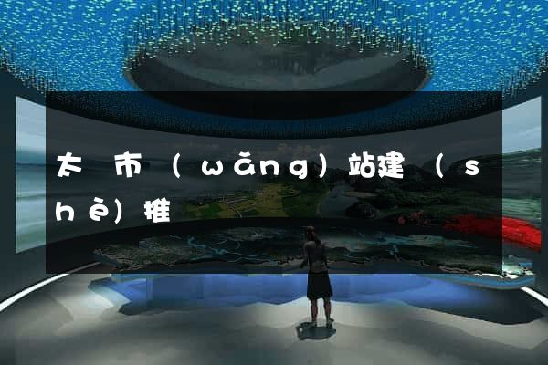 太倉市網(wǎng)站建設(shè)推廣