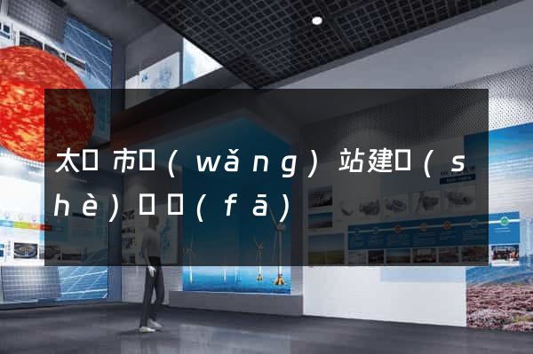 太倉市網(wǎng)站建設(shè)開發(fā)