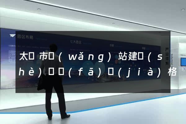太倉市網(wǎng)站建設(shè)開發(fā)價(jià)格