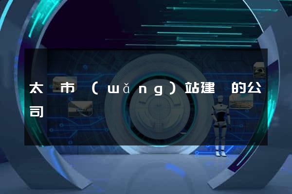 太倉市網(wǎng)站建設的公司