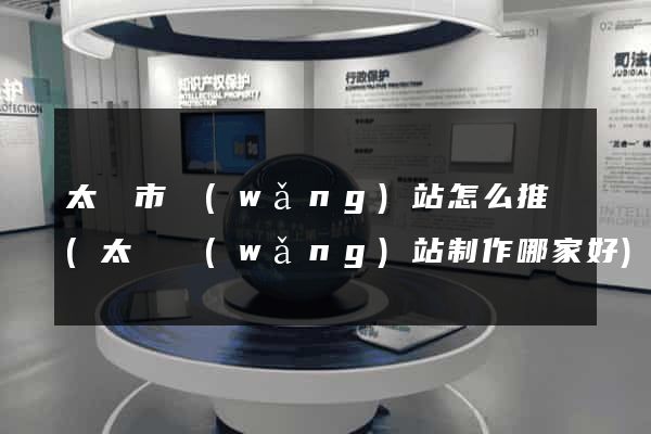 太倉市網(wǎng)站怎么推廣(太倉網(wǎng)站制作哪家好)