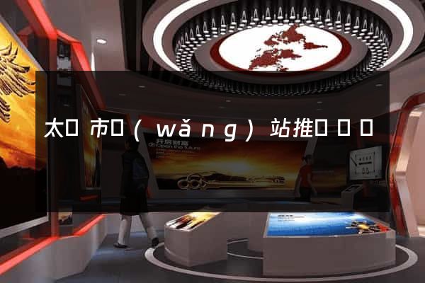 太倉市網(wǎng)站推廣營銷