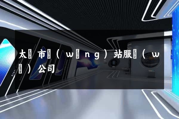 太倉市網(wǎng)站服務(wù)公司
