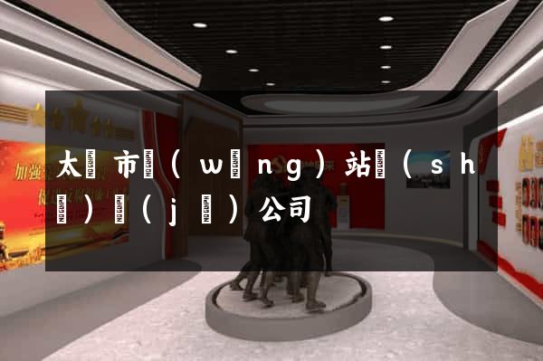 太倉市網(wǎng)站設(shè)計(jì)公司
