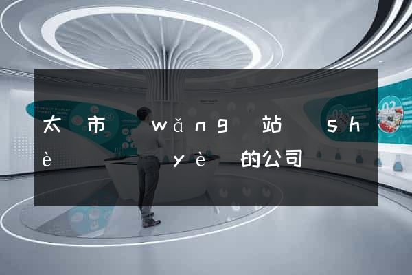 太倉市網(wǎng)站設(shè)計專業(yè)的公司