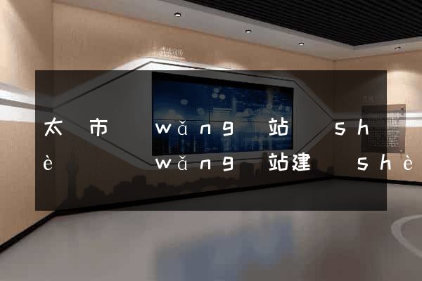 太倉市網(wǎng)站設(shè)計網(wǎng)站建設(shè)