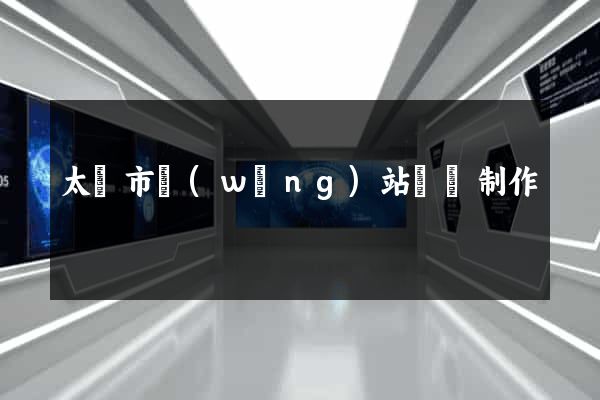 太倉市網(wǎng)站設計制作