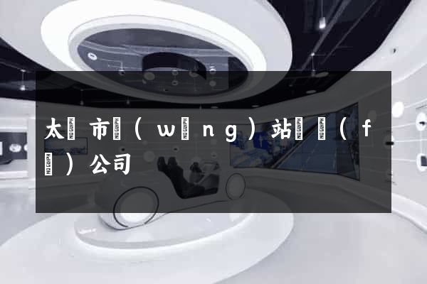 太倉市網(wǎng)站開發(fā)公司