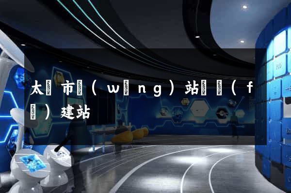 太倉市網(wǎng)站開發(fā)建站