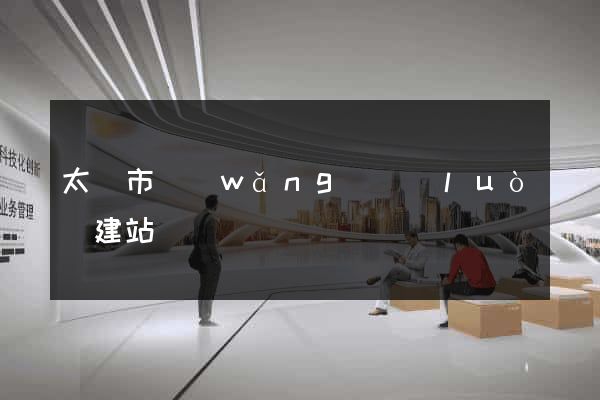 太倉市網(wǎng)絡(luò)建站