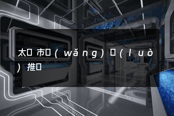 太倉市網(wǎng)絡(luò)推廣