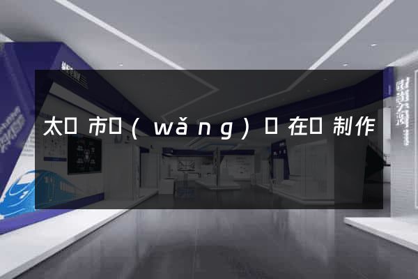 太倉市網(wǎng)頁在線制作