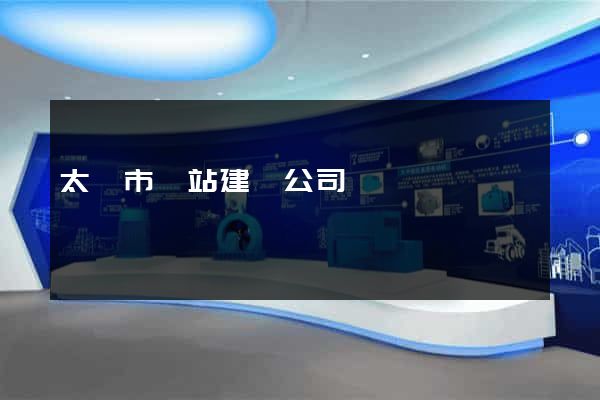太倉市網站建設公司