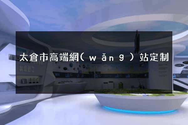 太倉市高端網(wǎng)站定制