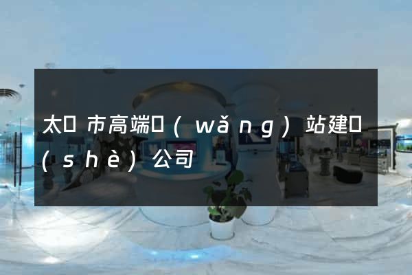 太倉市高端網(wǎng)站建設(shè)公司