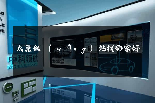 太原做網(wǎng)站找哪家好