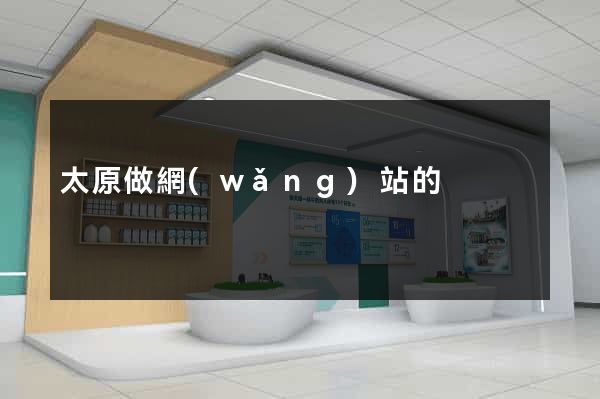 太原做網(wǎng)站的