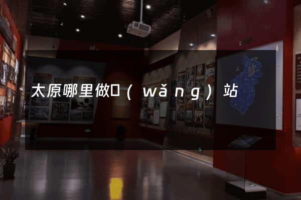 太原哪里做網(wǎng)站