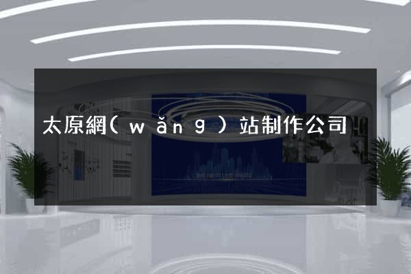 太原網(wǎng)站制作公司