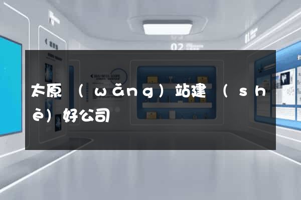 太原網(wǎng)站建設(shè)好公司