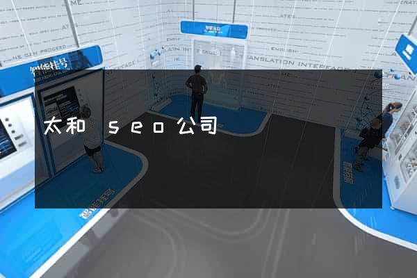 太和縣seo公司