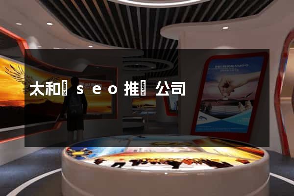 太和縣seo推廣公司