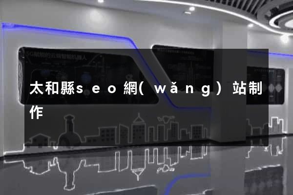 太和縣seo網(wǎng)站制作