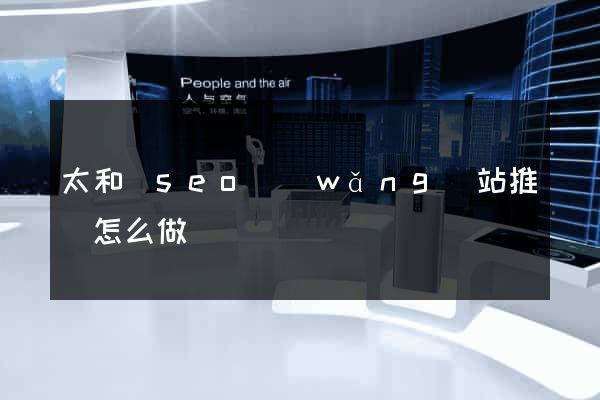 太和縣seo網(wǎng)站推廣怎么做
