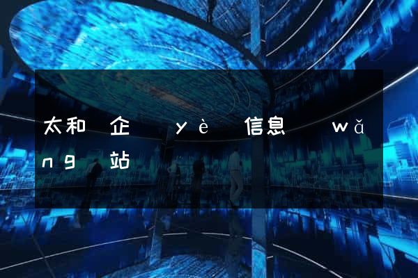 太和縣企業(yè)信息網(wǎng)站