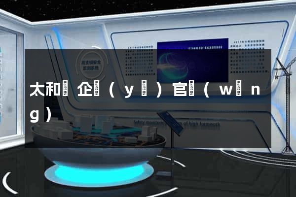 太和縣企業(yè)官網(wǎng)