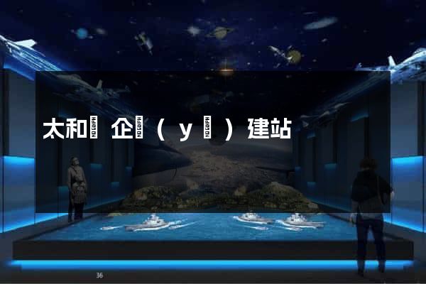太和縣企業(yè)建站