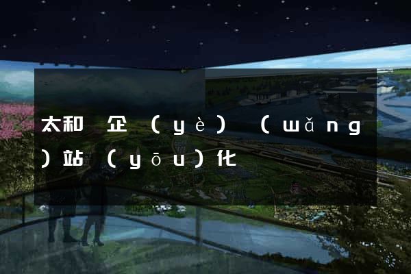 太和縣企業(yè)網(wǎng)站優(yōu)化