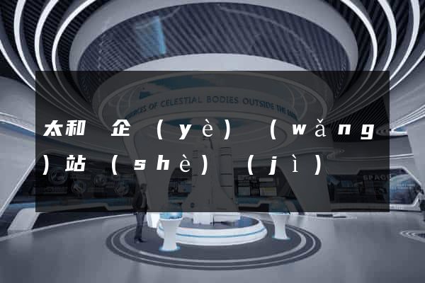 太和縣企業(yè)網(wǎng)站設(shè)計(jì)