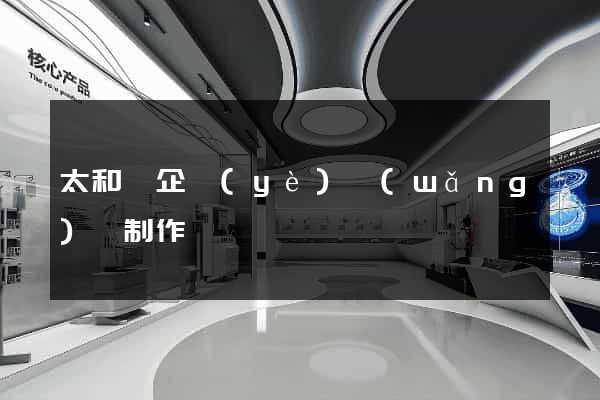 太和縣企業(yè)網(wǎng)頁制作