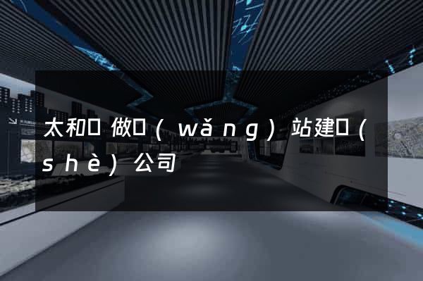 太和縣做網(wǎng)站建設(shè)公司