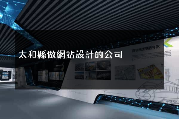 太和縣做網站設計的公司