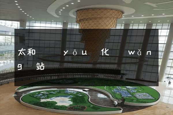 太和縣優(yōu)化網(wǎng)站