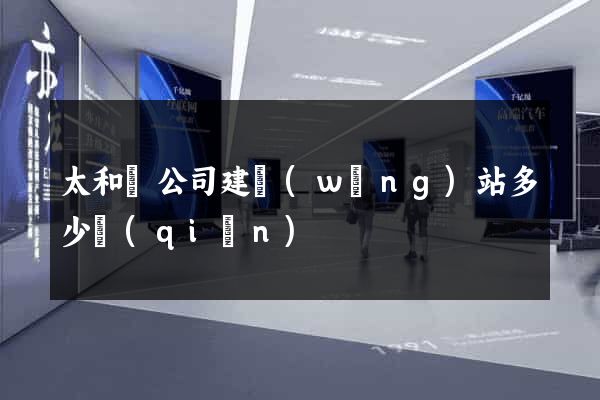太和縣公司建網(wǎng)站多少錢(qián)