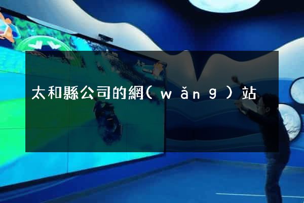 太和縣公司的網(wǎng)站