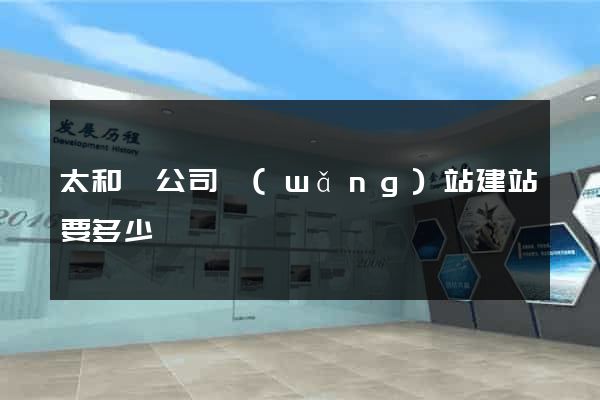 太和縣公司網(wǎng)站建站要多少錢