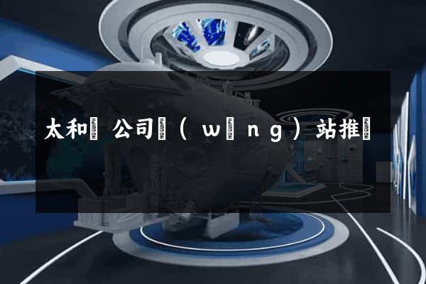 太和縣公司網(wǎng)站推廣
