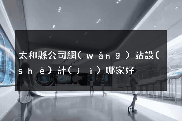 太和縣公司網(wǎng)站設(shè)計(jì)哪家好