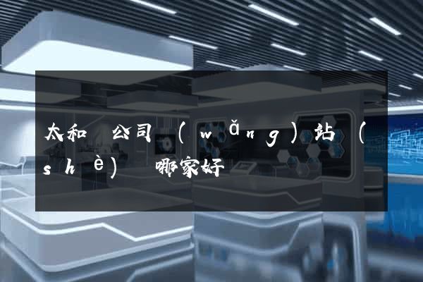太和縣公司網(wǎng)站設(shè)計哪家好