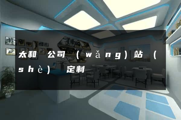 太和縣公司網(wǎng)站設(shè)計定制