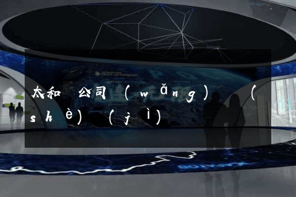 太和縣公司網(wǎng)頁設(shè)計(jì)