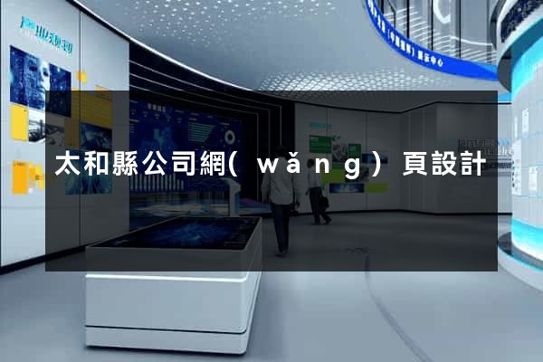 太和縣公司網(wǎng)頁設計
