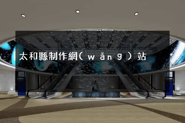 太和縣制作網(wǎng)站